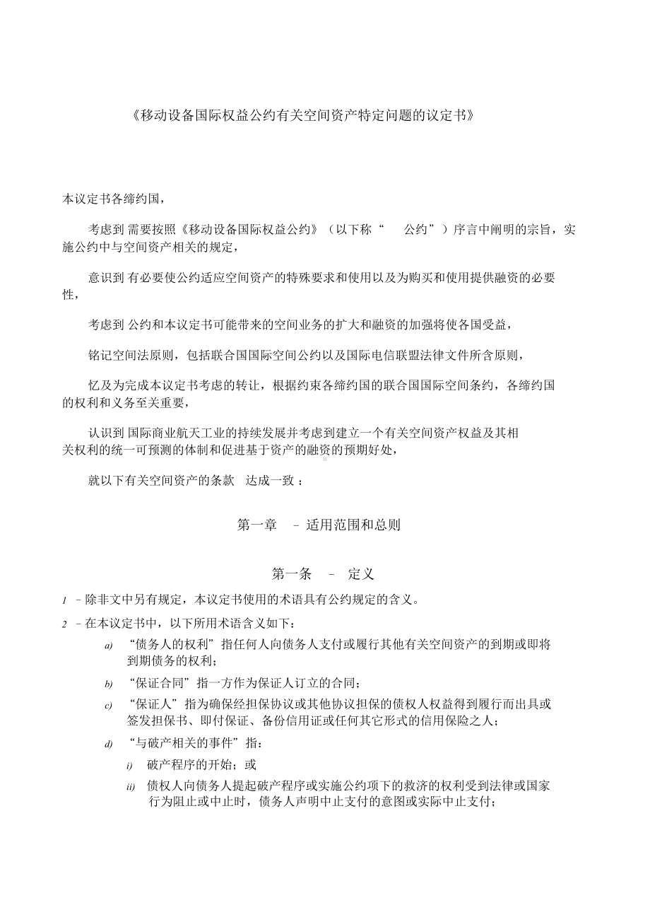 《移动设备国际权益公约有关空间资产特定问题的议定书》.doc_第1页