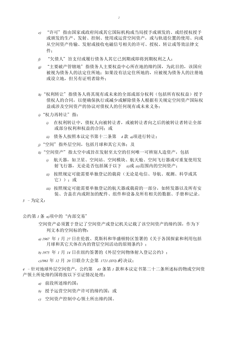 《移动设备国际权益公约有关空间资产特定问题的议定书》.doc_第2页