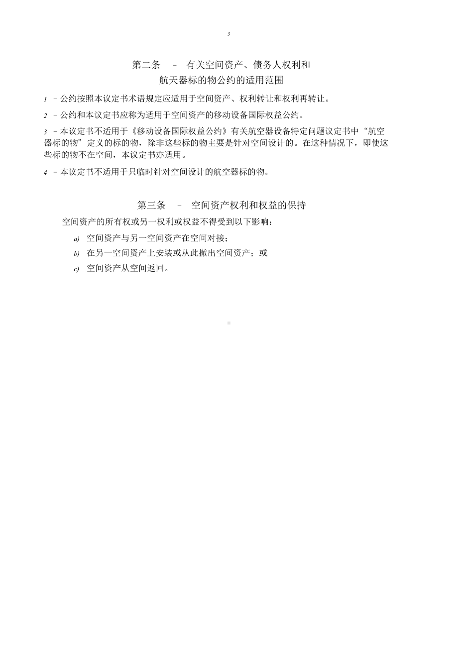 《移动设备国际权益公约有关空间资产特定问题的议定书》.doc_第3页