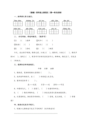 部编版四年级语文上册第一单元试卷.docx