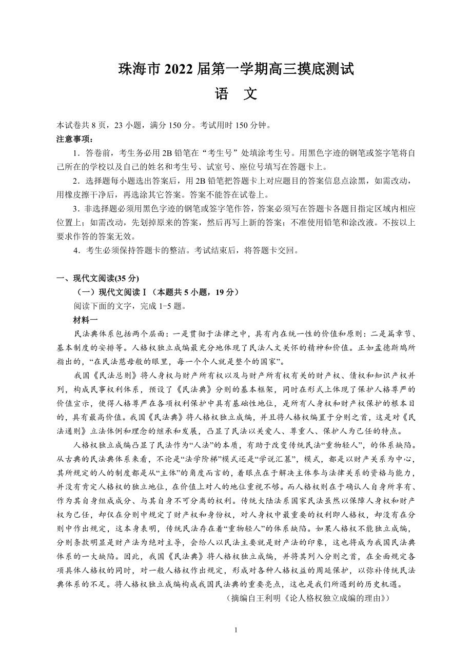 珠海市2022届第一学期高三摸底测试语文.doc_第1页