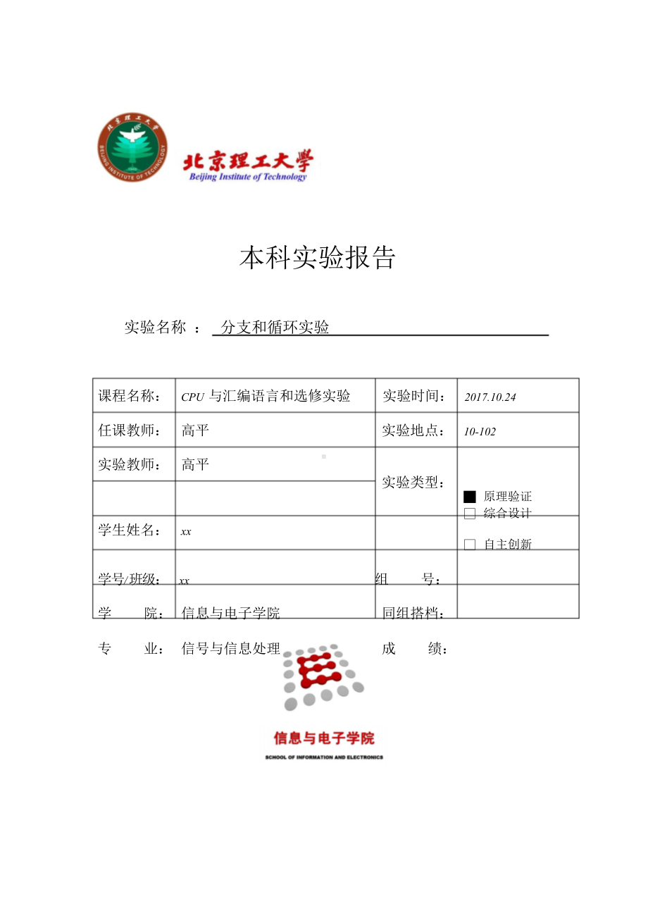 北京理工大学汇编实验报告实验四.doc_第1页