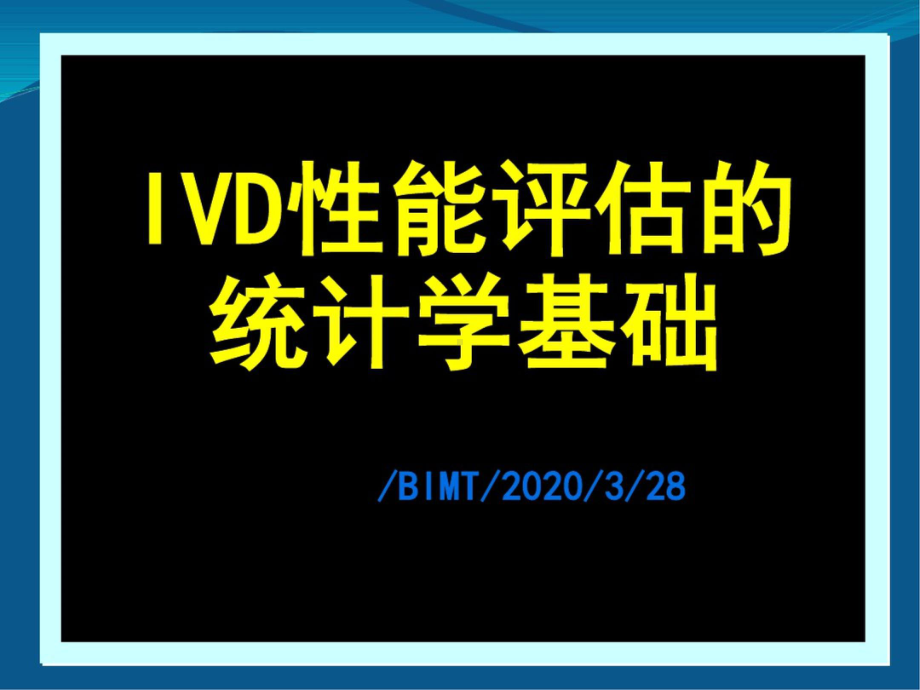 IVD性能评估的统计学基础 ppt课件.pptx_第1页