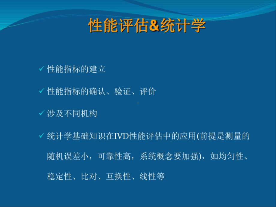 IVD性能评估的统计学基础 ppt课件.pptx_第2页