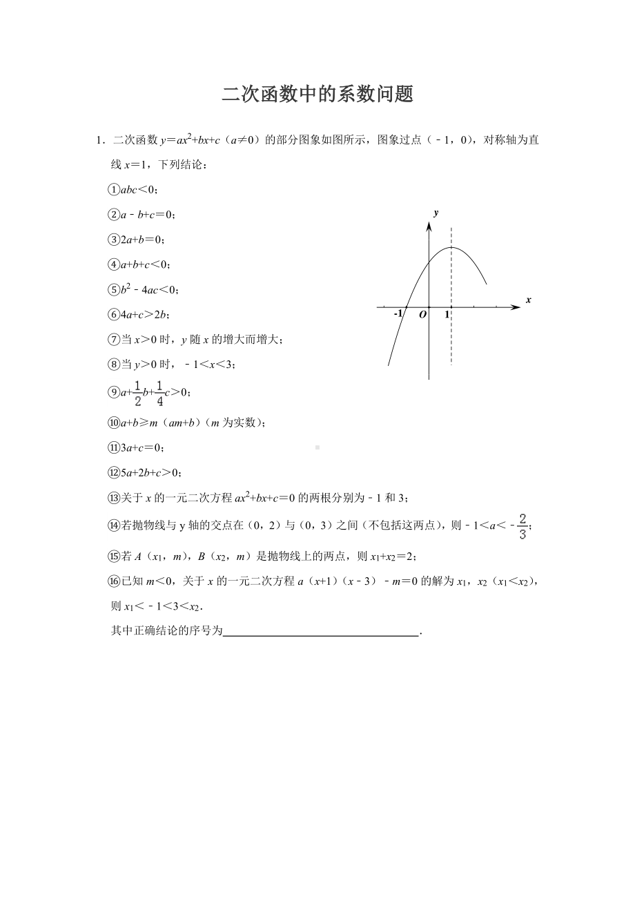 二次函数中的系数问题.pdf_第1页