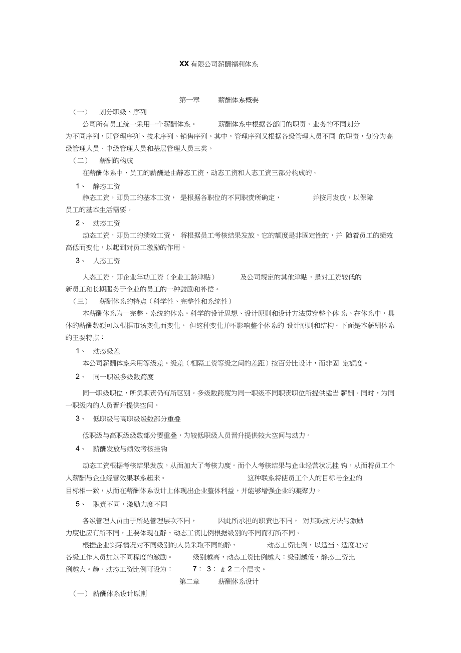 薪酬福利设计方案完整版.doc_第1页