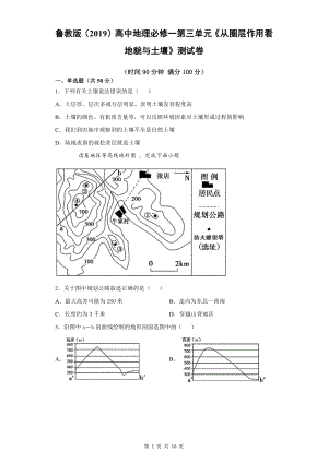 鲁教版（2019）高中地理必修一第三单元《从圈层作用看地貌与土壤》测试卷（word版含答案）.docx