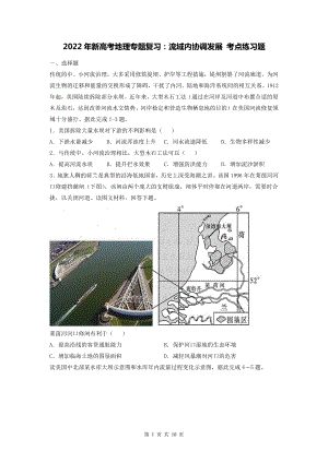 2022年新高考地理专题复习：流域内协调发展 考点练习题（word版含答案）.docx