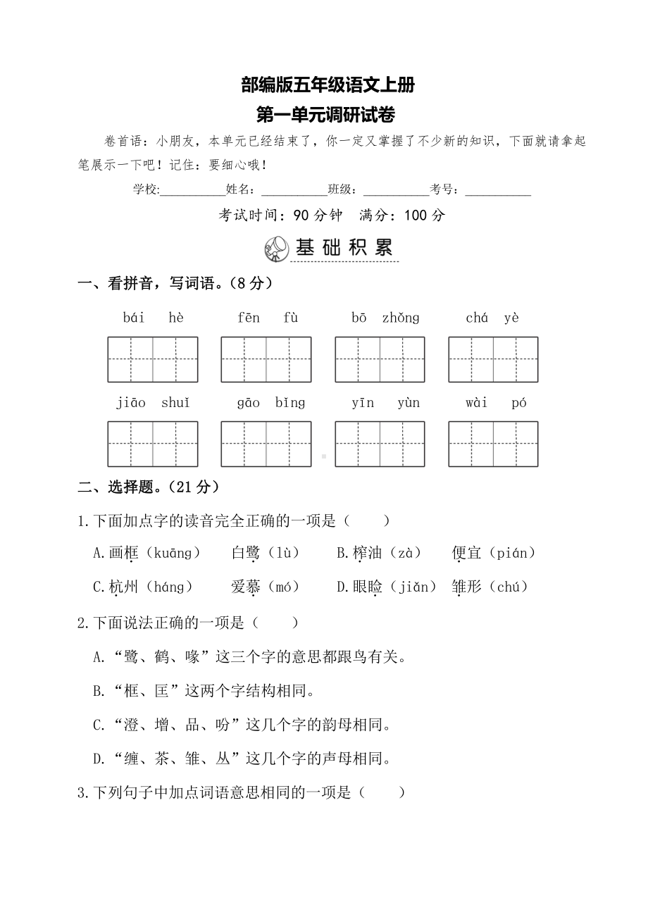 盐城市部编版五年级语文上册第一单元考试真题.pdf_第1页