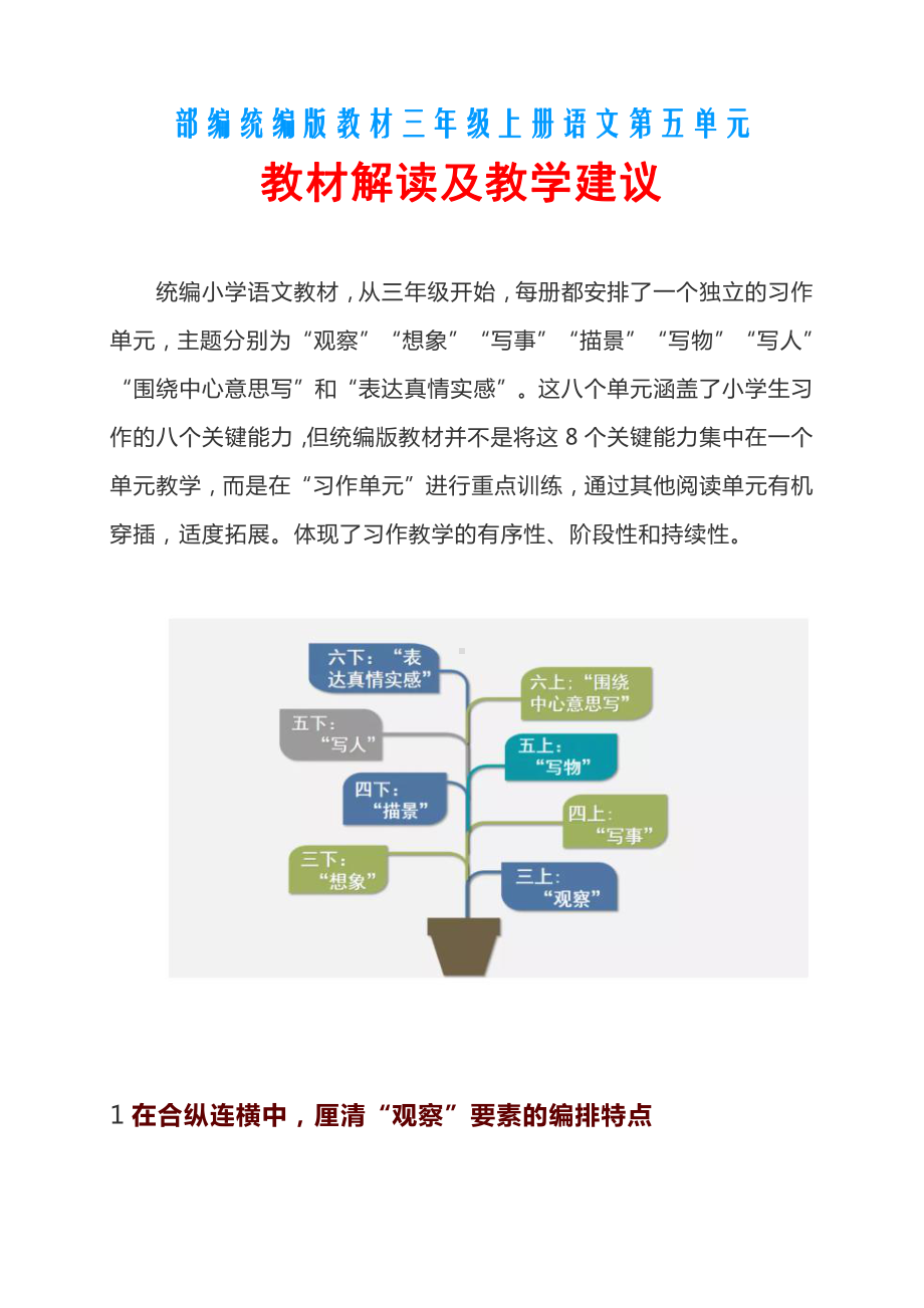 部编统编版教材三年级上册语文第五单元 教材解读及教学建议.doc_第1页