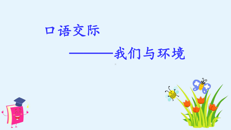 部编版四年级上册语文第1单元口语交际《我们与环境》课件 (2).ppt_第1页