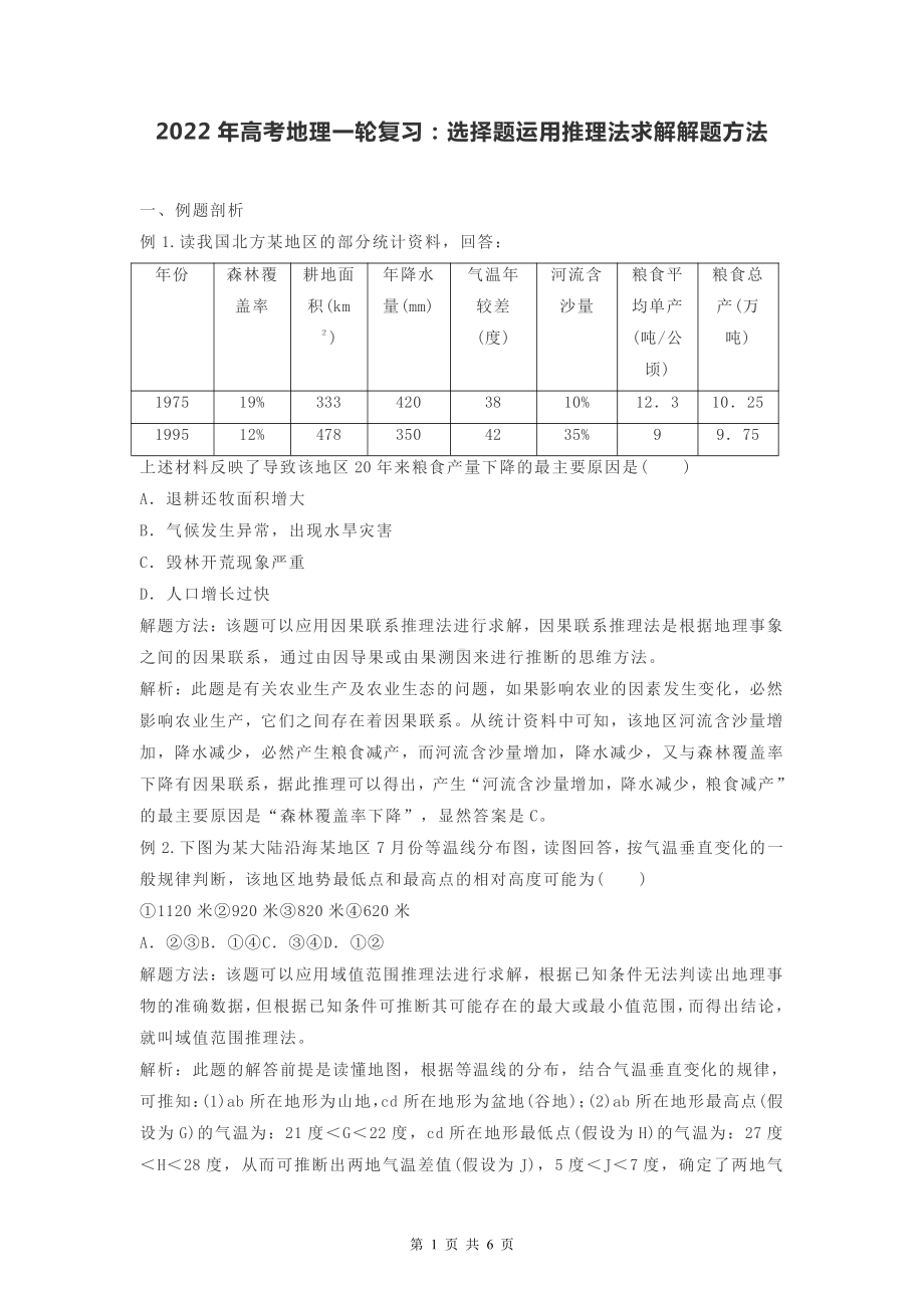 2022年高考地理一轮复习：选择题运用推理法求解解题方法.doc_第1页