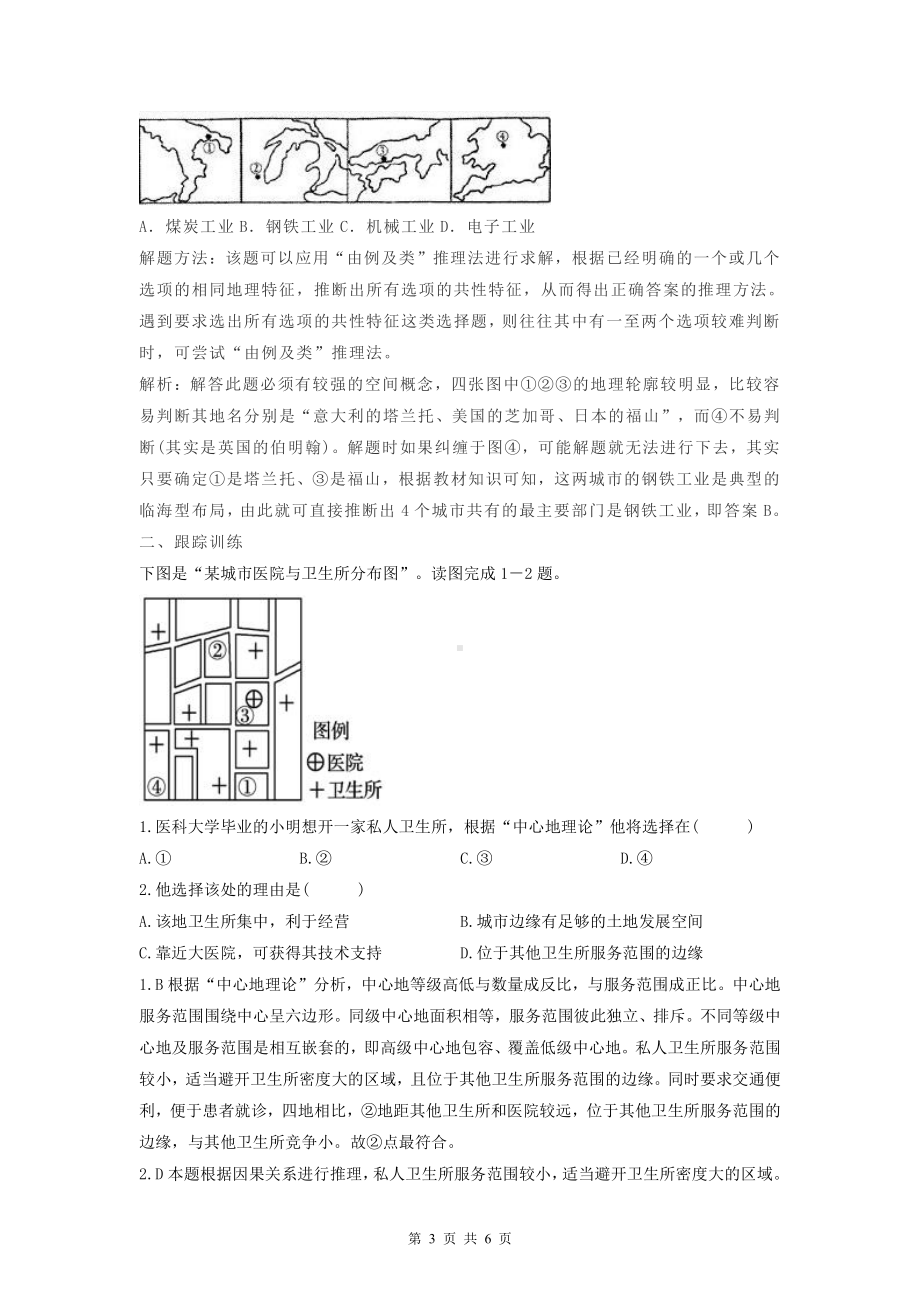 2022年高考地理一轮复习：选择题运用推理法求解解题方法.doc_第3页