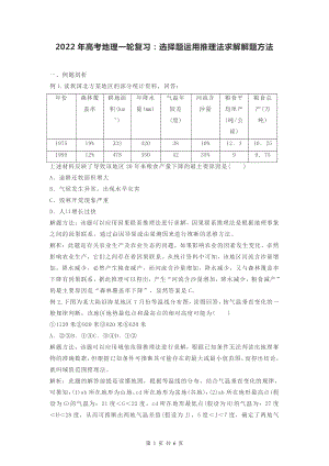 2022年高考地理一轮复习：选择题运用推理法求解解题方法.doc