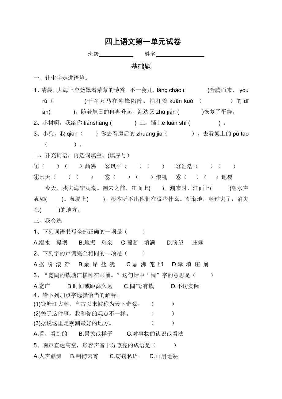 部编版四年级语文上册第一单元试卷 (2).docx_第1页