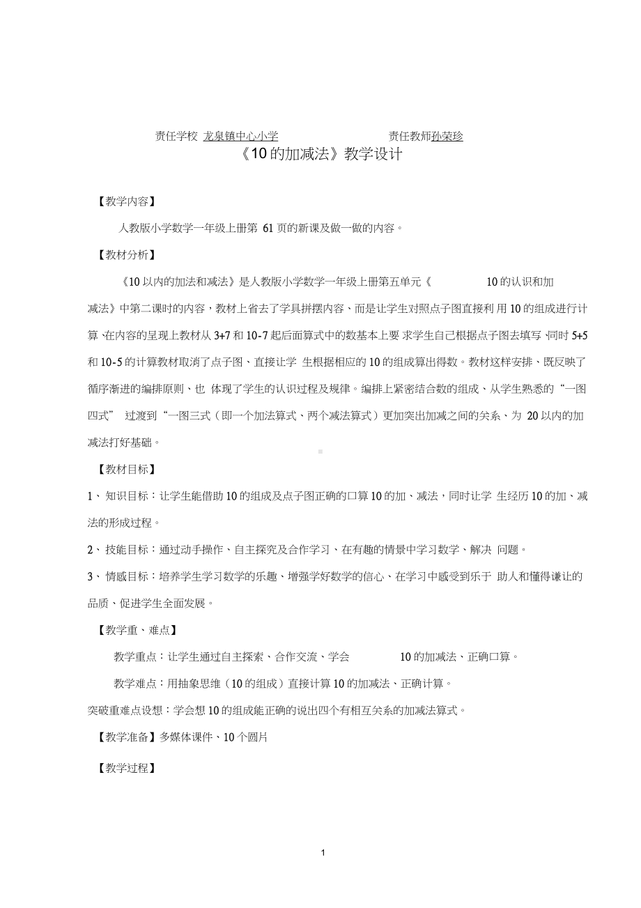 《10的加减法》教学设计.doc_第1页