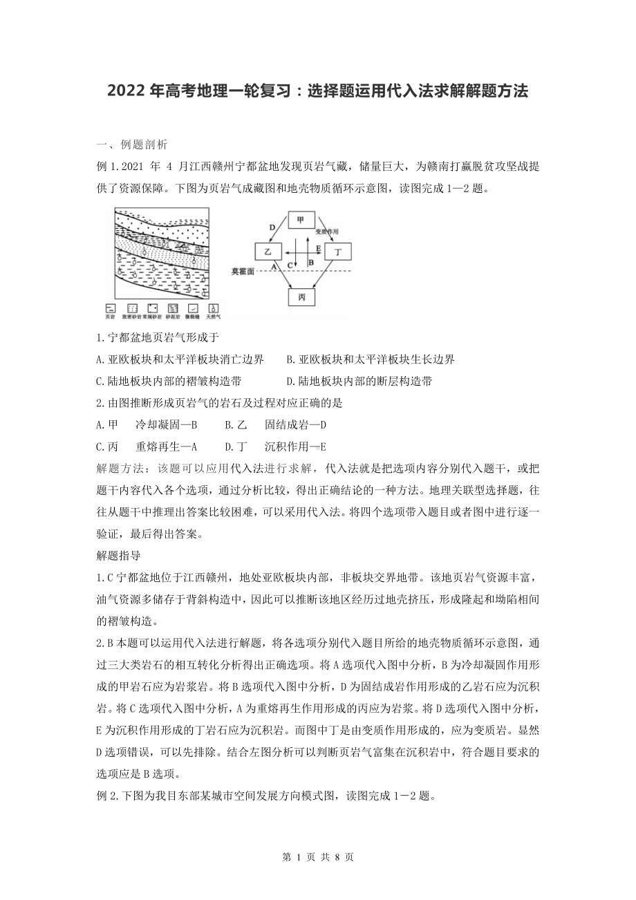 2022年高考地理一轮复习：选择题运用代入法求解解题方法.docx_第1页