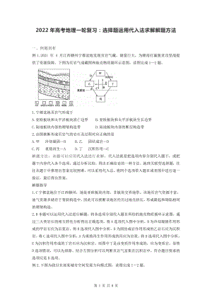 2022年高考地理一轮复习：选择题运用代入法求解解题方法.docx