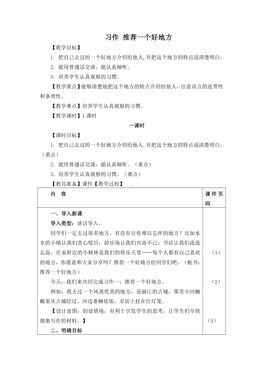 部编版四年级上册语文习作《推荐一个好地方》教案.doc_第1页