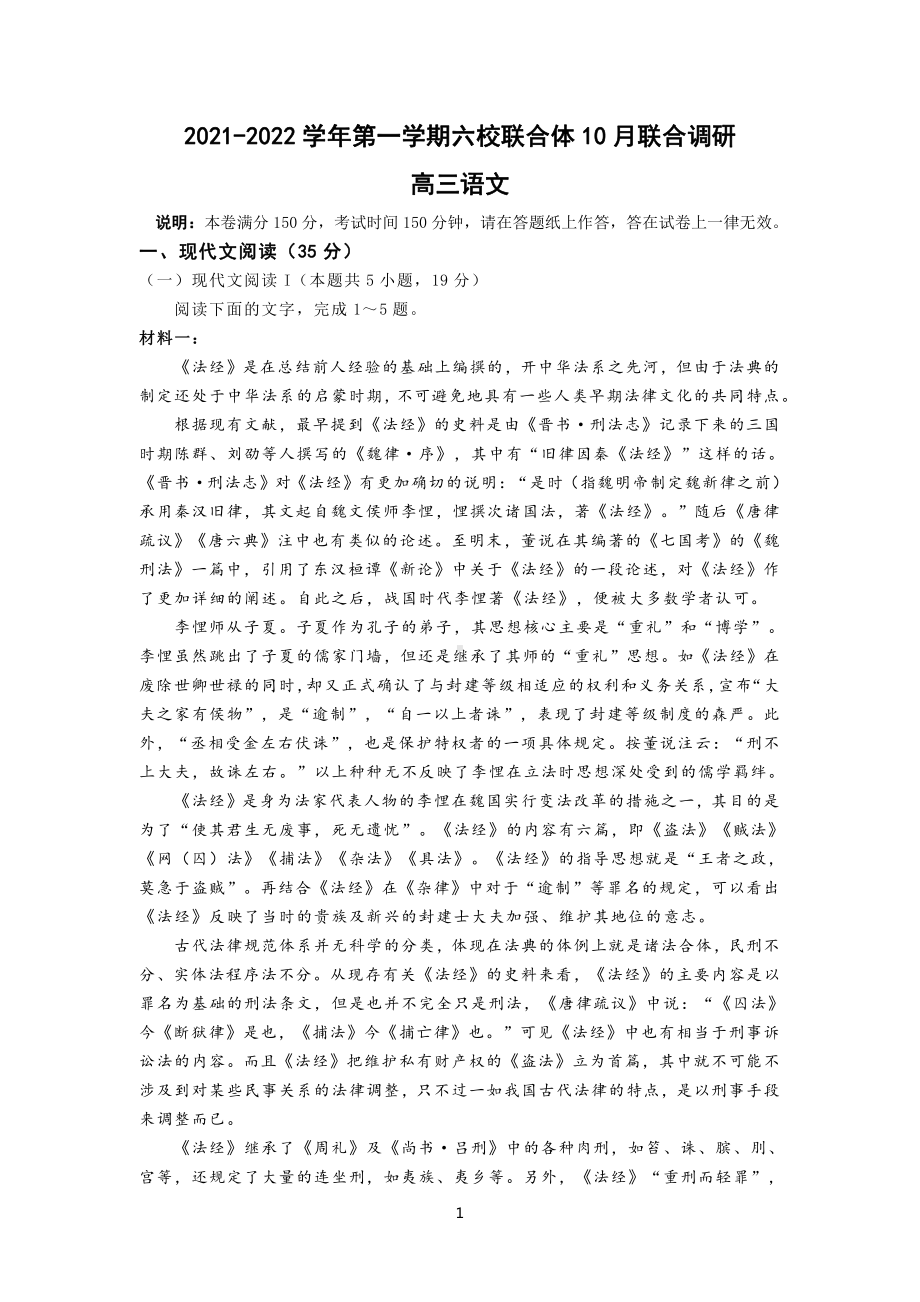 2021-2022学年第一学期六校联合体10月联合调研高三语文.docx_第1页