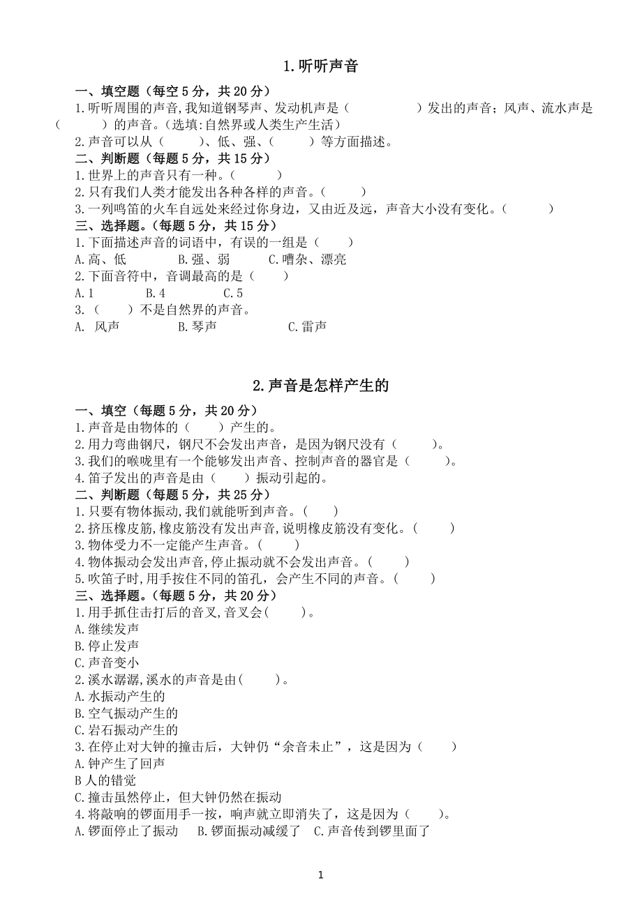 小学科学教科版四年级上册第一单元《声音》课堂检测题（共8课附参考答案）.doc_第1页