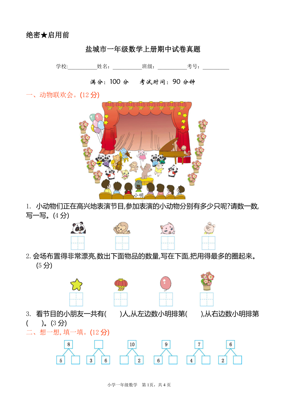 盐城市苏教版一年级数学上册期中考试真题.pdf_第1页