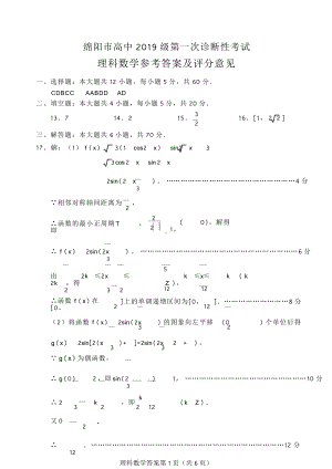 2022届(2019级)绵阳高中一诊 数学理科.doc