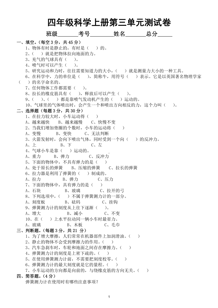 小学科学教科版四年级上册第三单元《运动和力》检测题B.doc_第1页