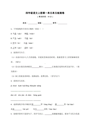 部编版四年级语文上册第一单元检测卷含答案.doc