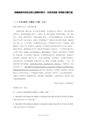 统编版高中语文必修上册期中复习：文言文阅读 专项练习题汇编（含答案解析）.docx