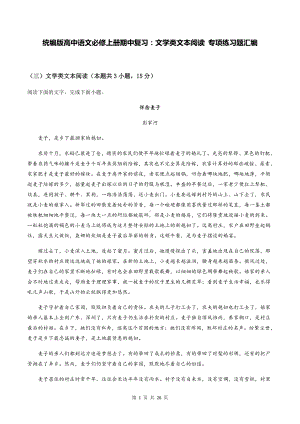 统编版高中语文必修上册期中复习：文学类文本阅读 专项练习题汇编（含答案解析）.docx