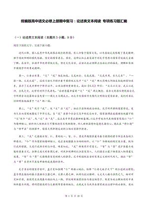 统编版高中语文必修上册期中复习：论述类文本阅读 专项练习题汇编（含答案解析）.docx