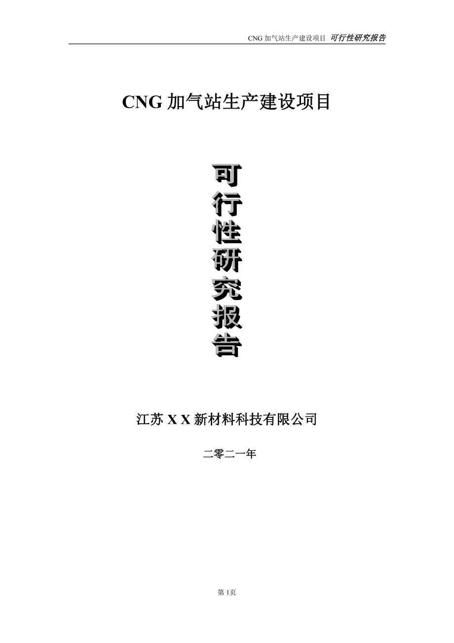 CNG加气站生产项目可行性研究报告-立项方案.doc_第1页