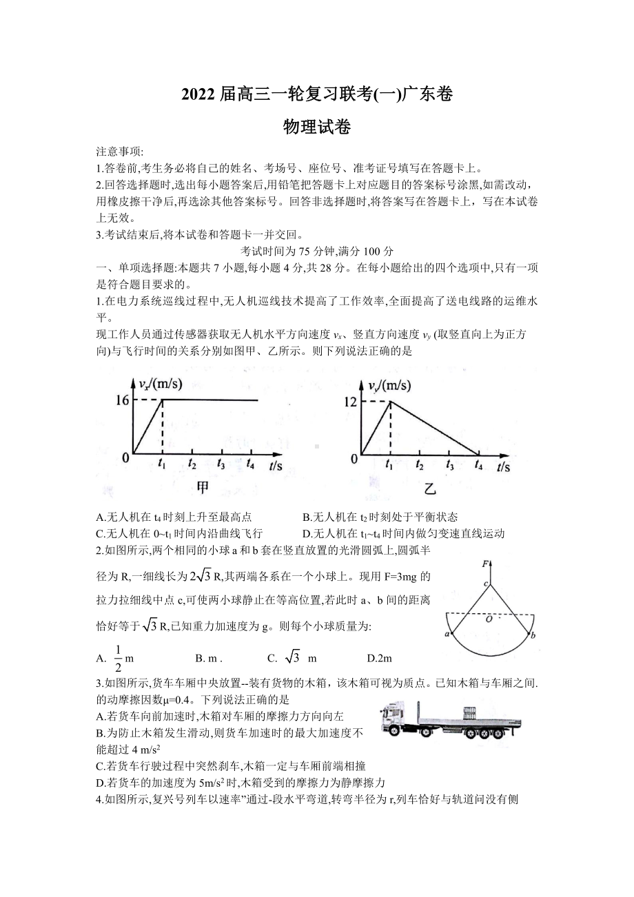 2022届高三一轮复习联考（一）广东卷物理学试卷.doc_第1页