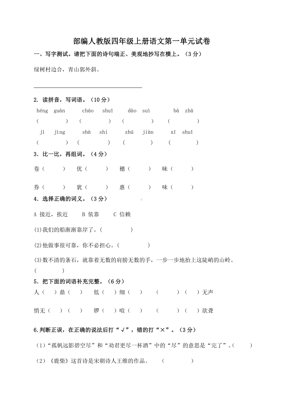 部编版四年级语文上册第一单元试卷(含答案).docx_第1页