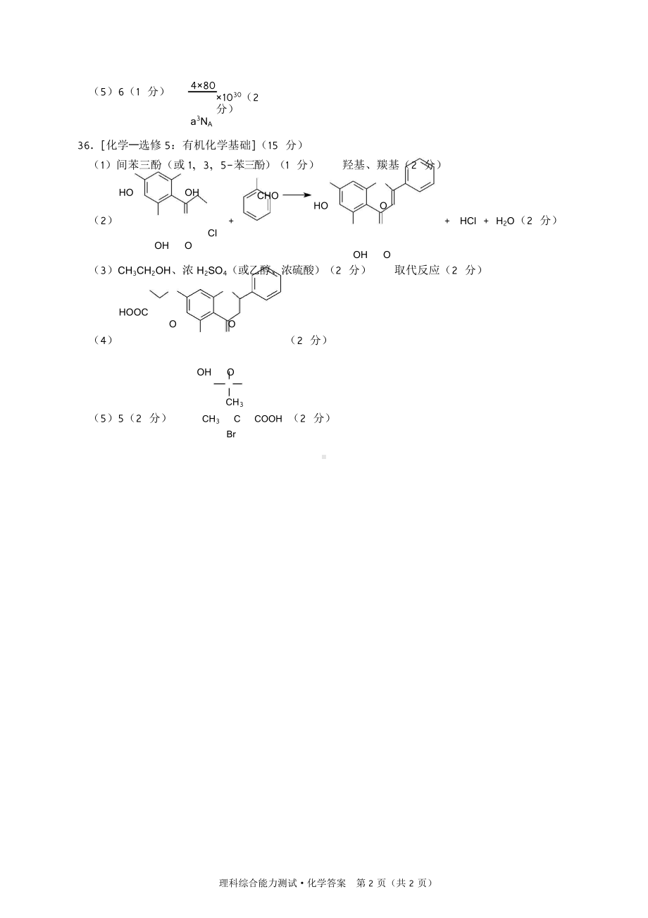 2022届(2019级)绵阳高中一诊 化学答案.doc_第2页
