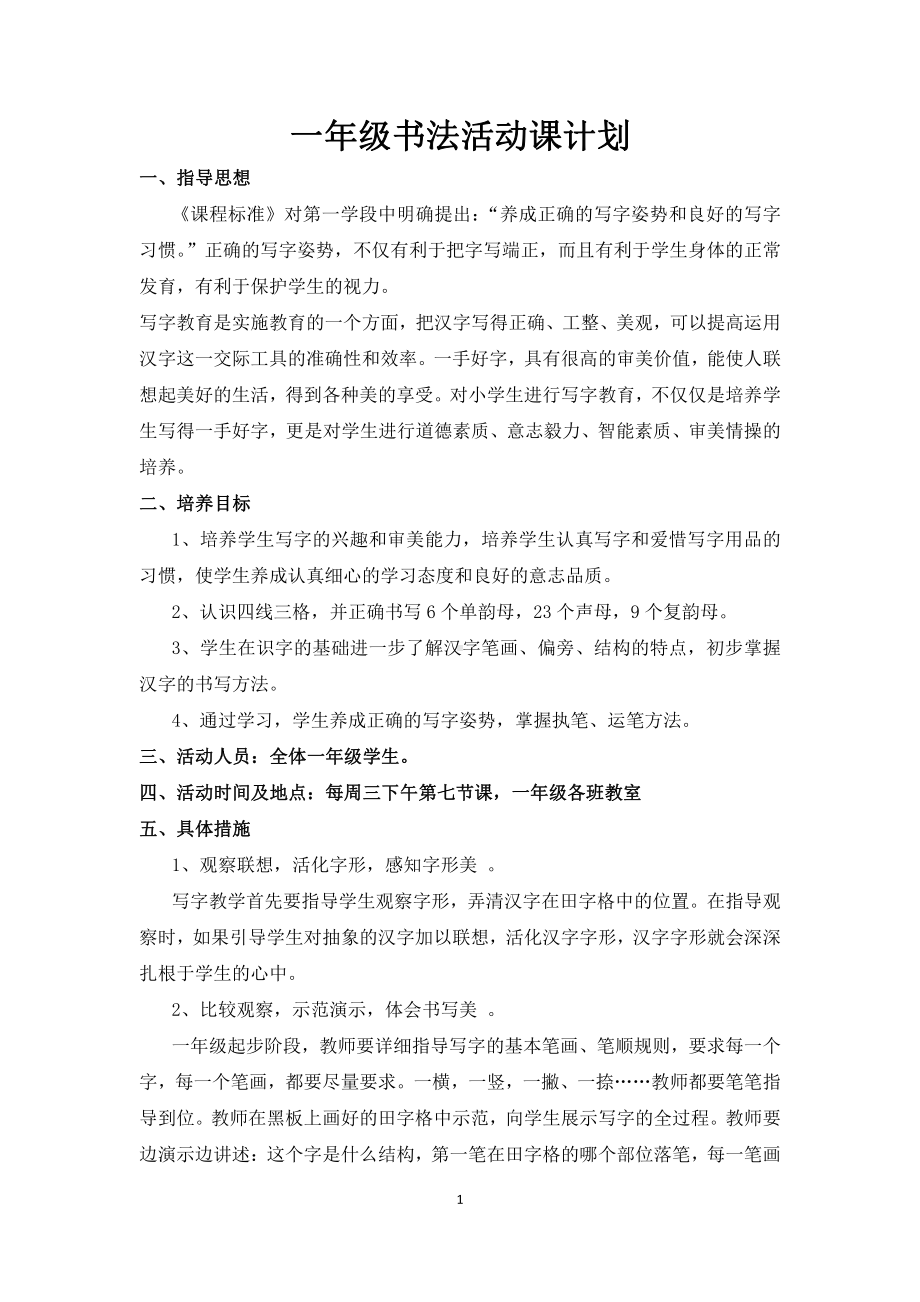 一年级上册书法课教学计划.docx_第1页