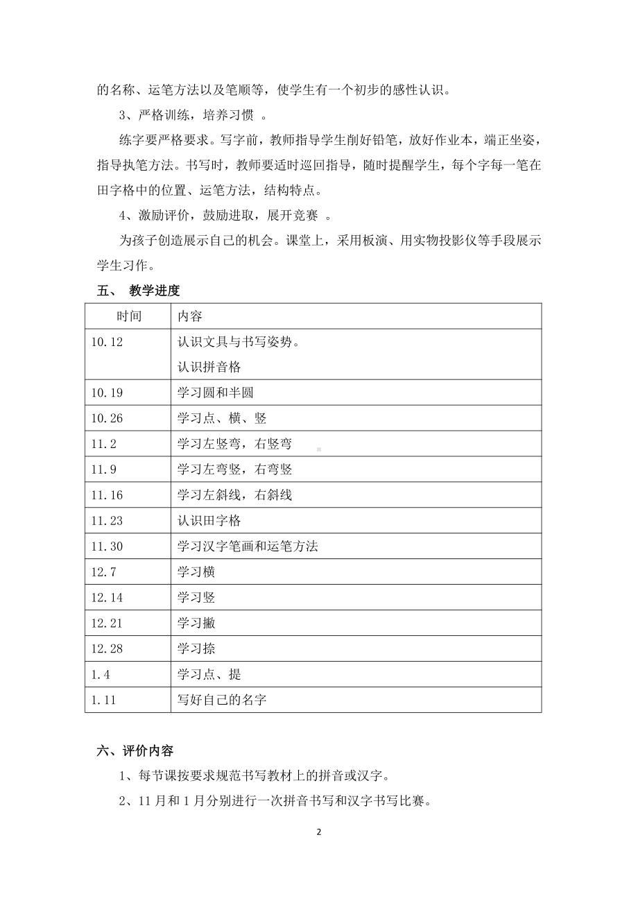 一年级上册书法课教学计划.docx_第2页