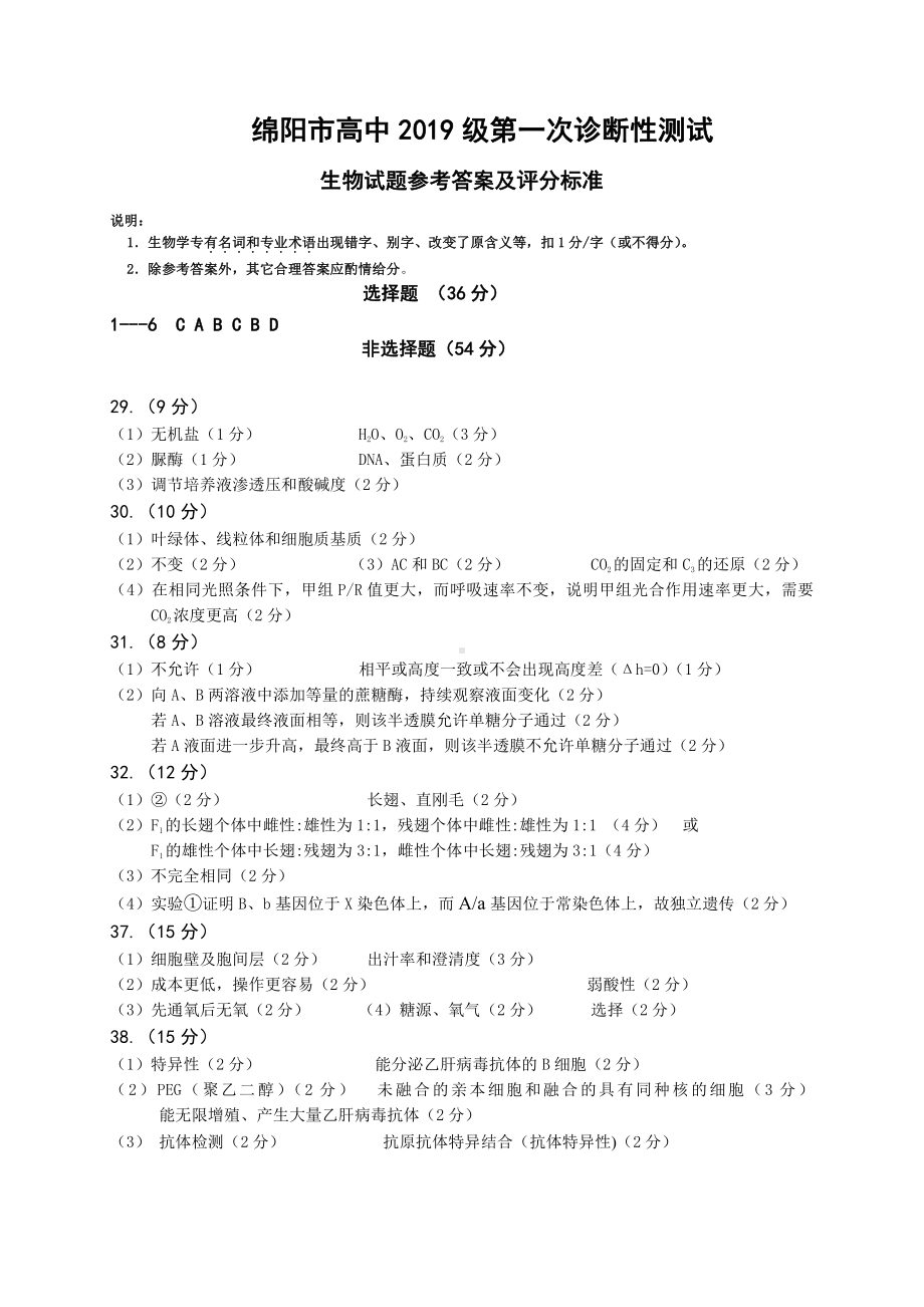 2022届(2019级)绵阳高中一诊 生物答案.pdf_第1页