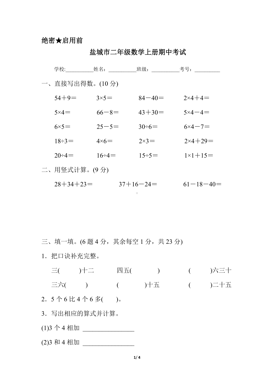 盐城市苏教版二年级数学上册期中考试真题.pdf_第1页