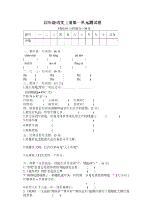 部编版四年级语文上册第一单元检测试卷(含答案).doc