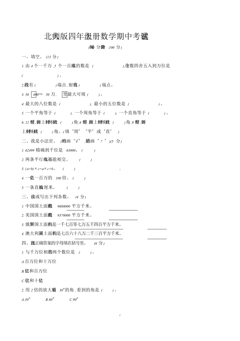 北师大版四年级数学上册期中考试试卷含答案.doc_第1页