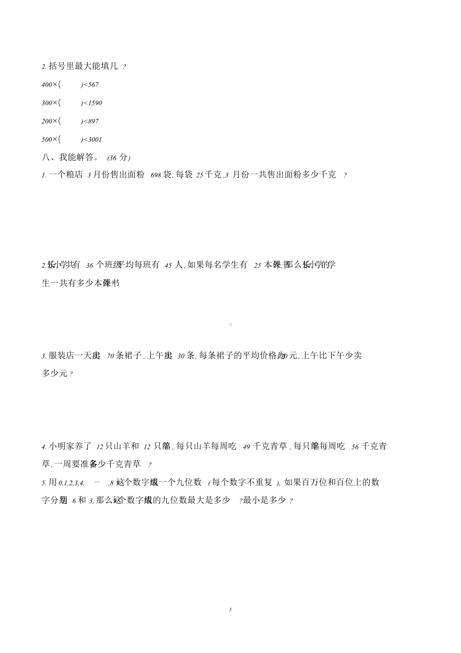 北师大版四年级数学上册期中考试试卷含答案.doc_第3页