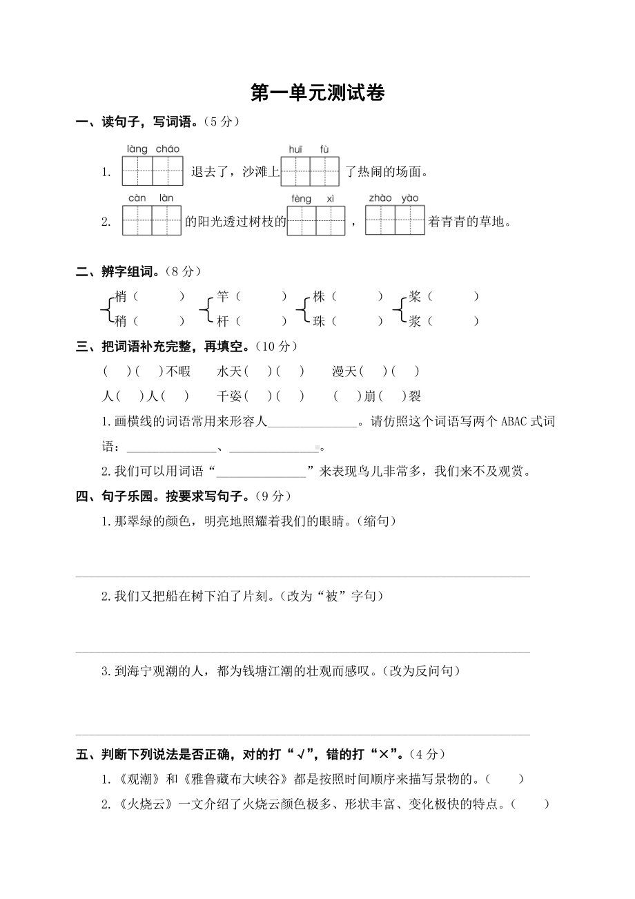 部编版四年级语文上册第一单元测试卷.doc_第1页