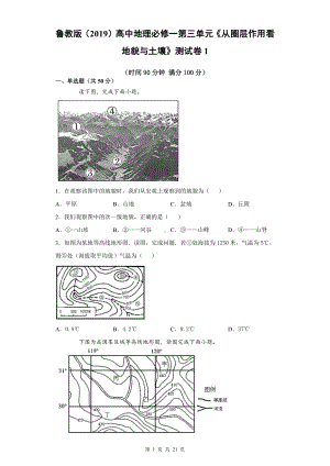 鲁教版（2019）高中地理必修一第三单元《从圈层作用看地貌与土壤》测试卷 2套（word版含答案）.docx