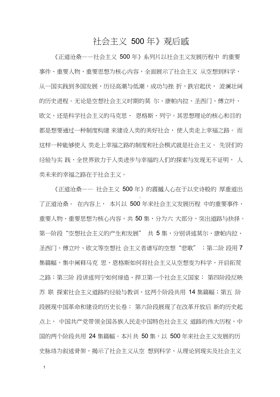 社会主义500年观后感.docx_第1页