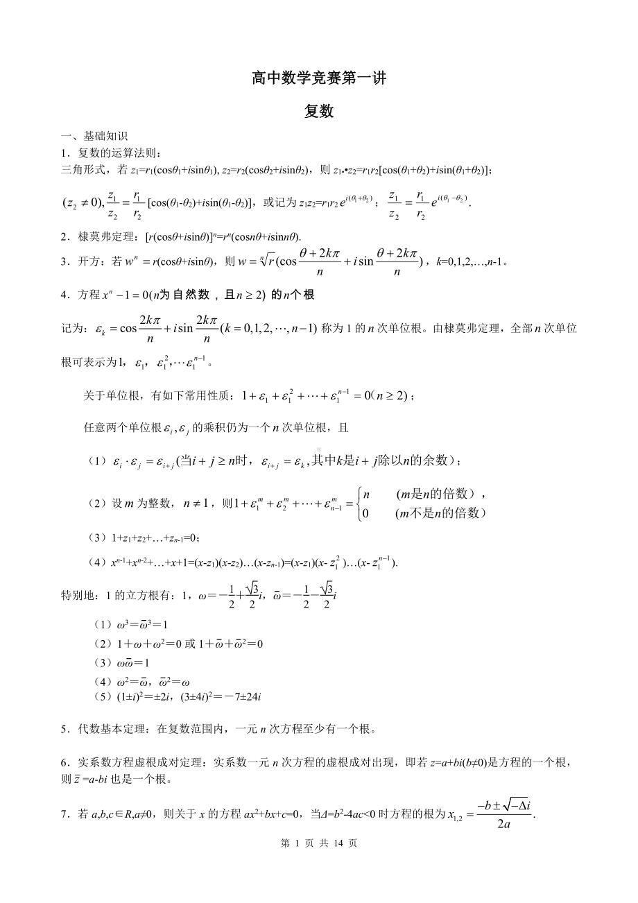 高中数学竞赛讲义第一讲-复数.doc_第1页