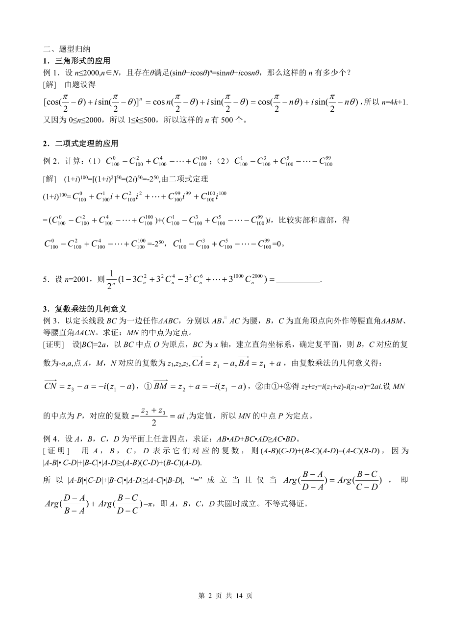 高中数学竞赛讲义第一讲-复数.doc_第2页