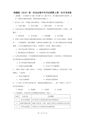 统编版（2019）高一历史必修中外历史纲要上第一次月考试卷（word版含答案）.docx