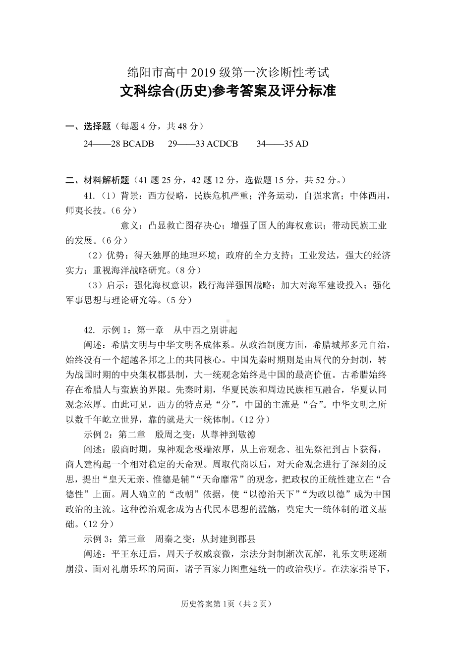 2022届(2019级)绵阳高中一诊 历史答案.pdf_第1页